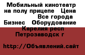 Мобильный кинотеатр на полу прицепе › Цена ­ 1 000 000 - Все города Бизнес » Оборудование   . Карелия респ.,Петрозаводск г.